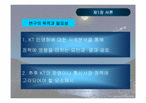 [공기업론] KT(한국통신) 민영화과정- 정책을 중심으로-4
