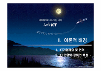 [공기업론] KT(한국통신) 민영화과정- 정책을 중심으로-6