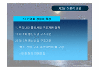 [공기업론] KT(한국통신) 민영화과정- 정책을 중심으로-11