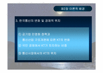 [공기업론] KT(한국통신) 민영화과정- 정책을 중심으로-15