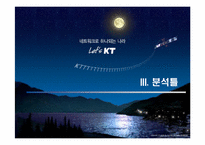 [공기업론] KT(한국통신) 민영화과정- 정책을 중심으로-16