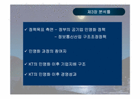 [공기업론] KT(한국통신) 민영화과정- 정책을 중심으로-17