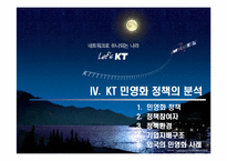 [공기업론] KT(한국통신) 민영화과정- 정책을 중심으로-18