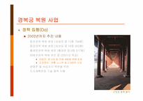 [문화관광정책] 궁궐의 보존과 활용에 관한 정책-8