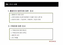 [마케팅조사론] 위즈위드 지속적인 매출 향상을 위한 조사연구 제안서-9