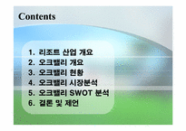 [관광개발] 오크벨리 관광자원개발 사례-2
