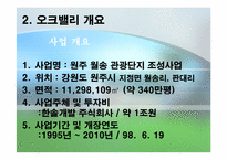 [관광개발] 오크벨리 관광자원개발 사례-7