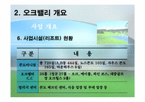 [관광개발] 오크벨리 관광자원개발 사례-8