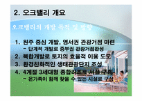 [관광개발] 오크벨리 관광자원개발 사례-9