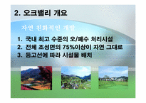 [관광개발] 오크벨리 관광자원개발 사례-10