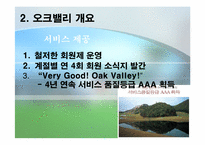 [관광개발] 오크벨리 관광자원개발 사례-11