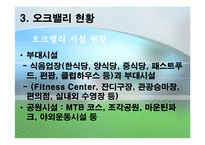 [관광개발] 오크벨리 관광자원개발 사례-14