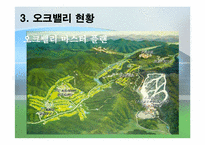 [관광개발] 오크벨리 관광자원개발 사례-15