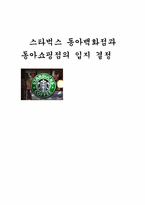 [생산운영관리] 스타벅스의 입지결정-9