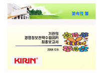 [MIS](주)기린의 경영정보전략수립(ISP)-1