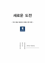 [국제마케팅] 푸조 한불 자동차의 마케팅전략 제안-1