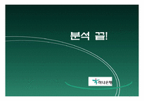 [기업분석] 하나은행 기업분석-17