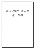[마케팅] 광고모델로 성공한 광고사례-1