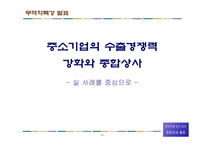 [무역학] 중소기업의 수출경쟁력강화와 종합상사-1