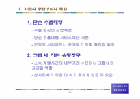 [무역학] 중소기업의 수출경쟁력강화와 종합상사-6