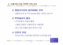 [무역학] 중소기업의 수출경쟁력강화와 종합상사-9