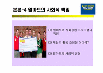 [윤리경영] 월마트 기업의 사회적책임과 기업윤리-12