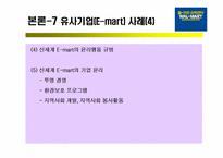 [윤리경영] 월마트 기업의 사회적책임과 기업윤리-19