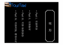 [사업계획서] `Tour Tax` 관광택시 사업계획서-2
