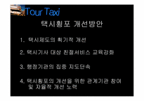 [사업계획서] `Tour Tax` 관광택시 사업계획서-5