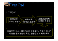 [사업계획서] `Tour Tax` 관광택시 사업계획서-7