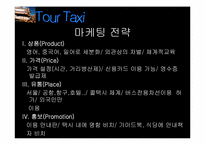 [사업계획서] `Tour Tax` 관광택시 사업계획서-11