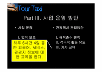 [사업계획서] `Tour Tax` 관광택시 사업계획서-12