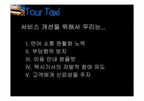 [사업계획서] `Tour Tax` 관광택시 사업계획서-14