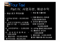 [사업계획서] `Tour Tax` 관광택시 사업계획서-15