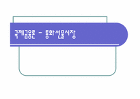[국제금융론] 통화선물시장-1