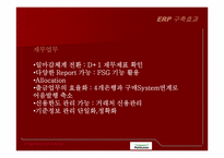 [경영정보] ㈜풀무원 ERP구축사례-10