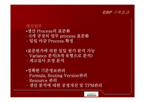 [경영정보] ㈜풀무원 ERP구축사례-12