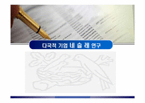 [글로벌마케팅] 다국적기업 네슬레 연구-1