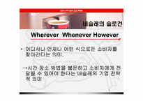 [글로벌마케팅] 다국적기업 네슬레 연구-5