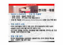 [글로벌마케팅] 다국적기업 네슬레 연구-12