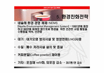 [글로벌마케팅] 다국적기업 네슬레 연구-19