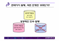 [조직행동론] 현대자동차 기아자동차의 합병사례- 기업문화의 관점에서-7