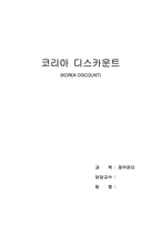 [재무관리] 코리아디스카운트에 대해서-1