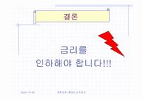 [화폐금융] 콜금리인하의 효과-10