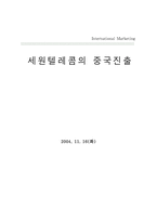 [국제마케팅] 세원텔레콤의 중국진출실패사례-1