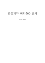 [마케팅전략] 광동제약 비타500 마케팅-1