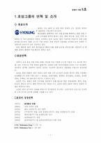 [구조조정] 효성그룹의 구조조정 문제점 및 개선방안-1