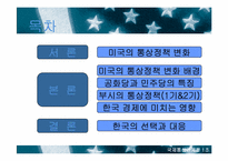 [국제통상관계론] 부시 신행정부와 한미통상관계-2