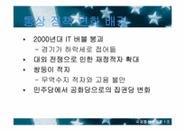 [국제통상관계론] 부시 신행정부와 한미통상관계-5