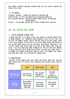 [국제마케팅] 아시아지역 윤활유시장에서의 마케팅믹스전략-한국시장의 SK ZIC를 중심으로-7